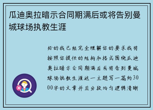 瓜迪奥拉暗示合同期满后或将告别曼城球场执教生涯