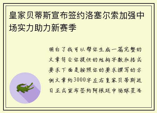 皇家贝蒂斯宣布签约洛塞尔索加强中场实力助力新赛季