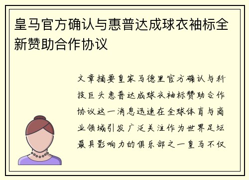 皇马官方确认与惠普达成球衣袖标全新赞助合作协议