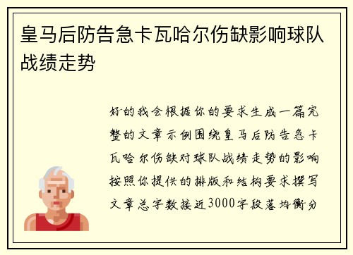 皇马后防告急卡瓦哈尔伤缺影响球队战绩走势