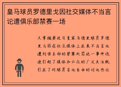 皇马球员罗德里戈因社交媒体不当言论遭俱乐部禁赛一场