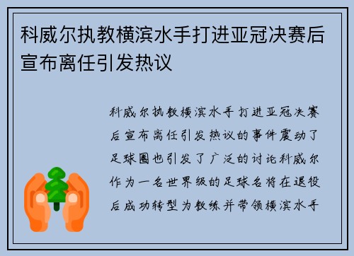 科威尔执教横滨水手打进亚冠决赛后宣布离任引发热议 科威尔执教横滨水手打进亚冠决赛后宣布离任引发热议