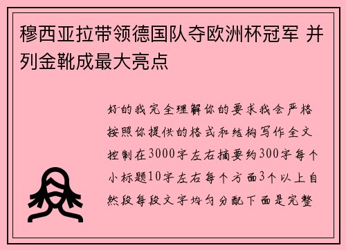 穆西亚拉带领德国队夺欧洲杯冠军 并列金靴成最大亮点 穆西亚拉带领德国队夺欧洲杯冠军 并列金靴成最大亮点