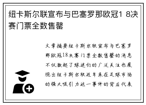 纽卡斯尔联宣布与巴塞罗那欧冠1 8决赛门票全数售罄