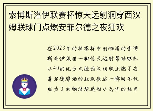 索博斯洛伊联赛杯惊天远射洞穿西汉姆联球门点燃安菲尔德之夜狂欢