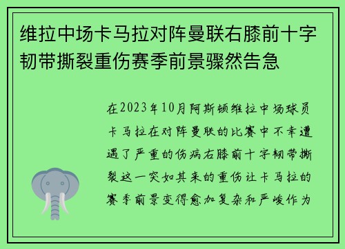 维拉中场卡马拉对阵曼联右膝前十字韧带撕裂重伤赛季前景骤然告急