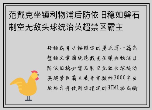 范戴克坐镇利物浦后防依旧稳如磐石制空无敌头球统治英超禁区霸主