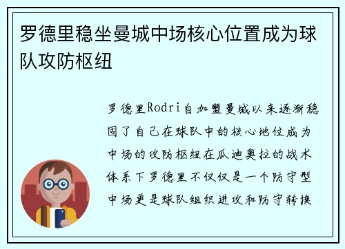 罗德里稳坐曼城中场核心位置成为球队攻防枢纽 罗德里稳坐曼城中场核心位置成为球队攻防枢纽