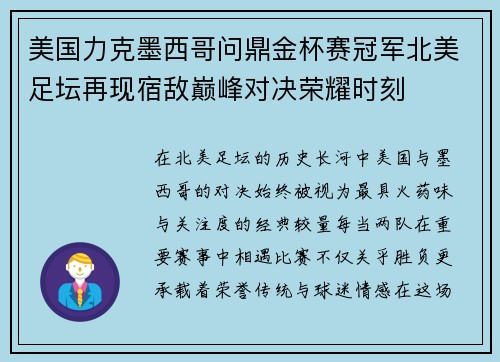 美国力克墨西哥问鼎金杯赛冠军北美足坛再现宿敌巅峰对决荣耀时刻
