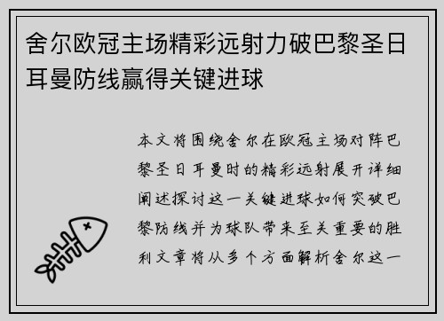 舍尔欧冠主场精彩远射力破巴黎圣日耳曼防线赢得关键进球