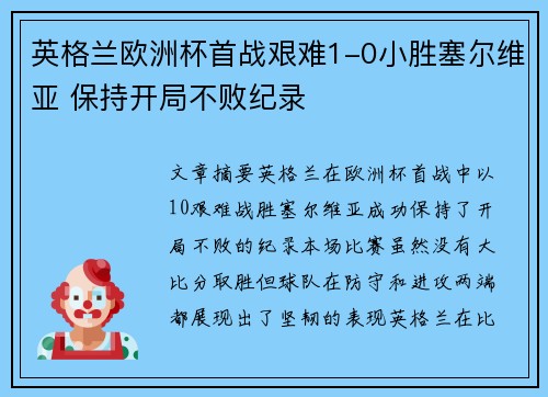 英格兰欧洲杯首战艰难1-0小胜塞尔维亚 保持开局不败纪录