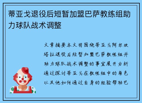 蒂亚戈退役后短暂加盟巴萨教练组助力球队战术调整
