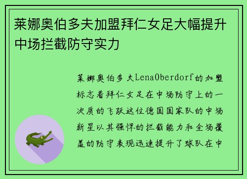 莱娜奥伯多夫加盟拜仁女足大幅提升中场拦截防守实力