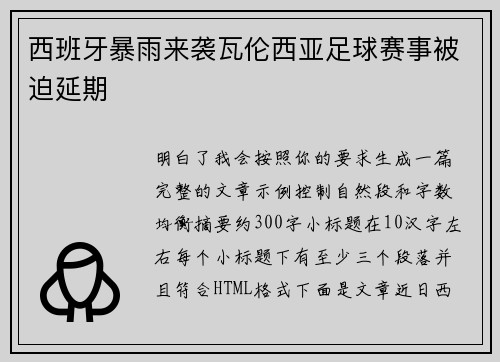 西班牙暴雨来袭瓦伦西亚足球赛事被迫延期 西班牙暴雨来袭瓦伦西亚足球赛事被迫延期