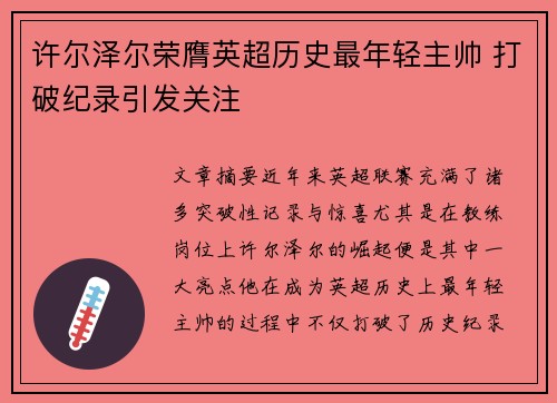 许尔泽尔荣膺英超历史最年轻主帅 打破纪录引发关注 许尔泽尔荣膺英超历史最年轻主帅 打破纪录引发关注