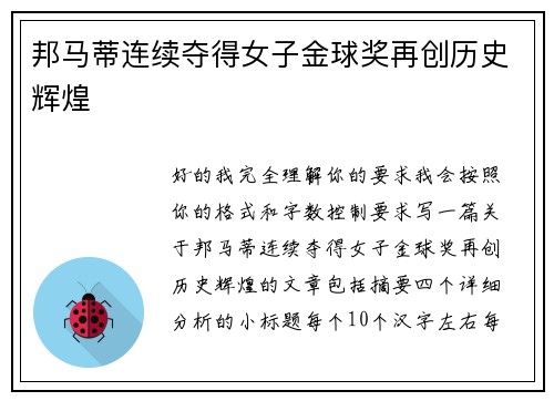 邦马蒂连续夺得女子金球奖再创历史辉煌