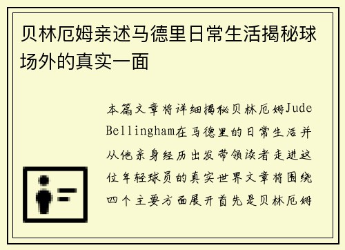 贝林厄姆亲述马德里日常生活揭秘球场外的真实一面