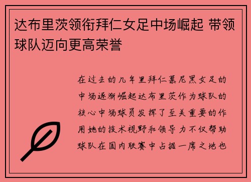 达布里茨领衔拜仁女足中场崛起 带领球队迈向更高荣誉