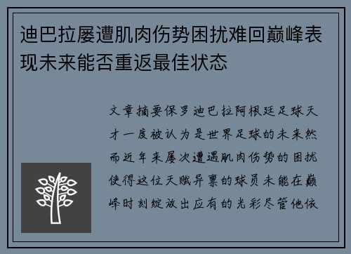 迪巴拉屡遭肌肉伤势困扰难回巅峰表现未来能否重返最佳状态 迪巴拉屡遭肌肉伤势困扰难回巅峰表现未来能否重返最佳状态