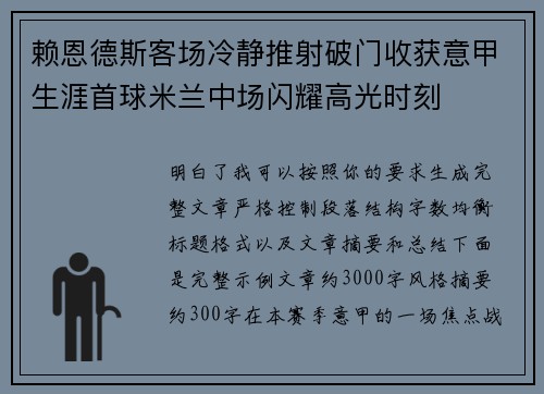 赖恩德斯客场冷静推射破门收获意甲生涯首球米兰中场闪耀高光时刻