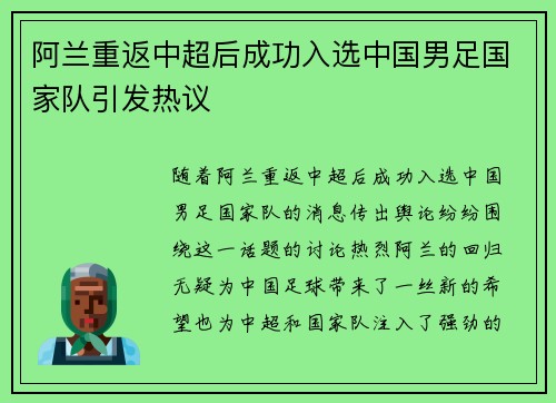 阿兰重返中超后成功入选中国男足国家队引发热议