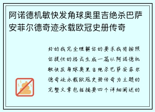 阿诺德机敏快发角球奥里吉绝杀巴萨安菲尔德奇迹永载欧冠史册传奇