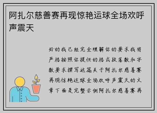 阿扎尔慈善赛再现惊艳运球全场欢呼声震天