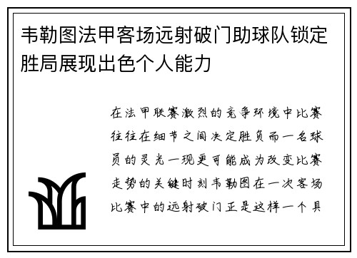 韦勒图法甲客场远射破门助球队锁定胜局展现出色个人能力