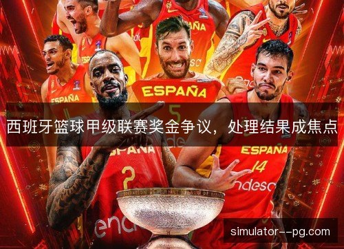 西班牙篮球甲级联赛奖金争议，处理结果成焦点