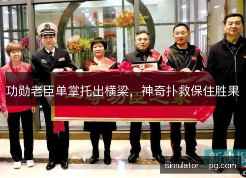 功勋老臣单掌托出横梁，神奇扑救保住胜果