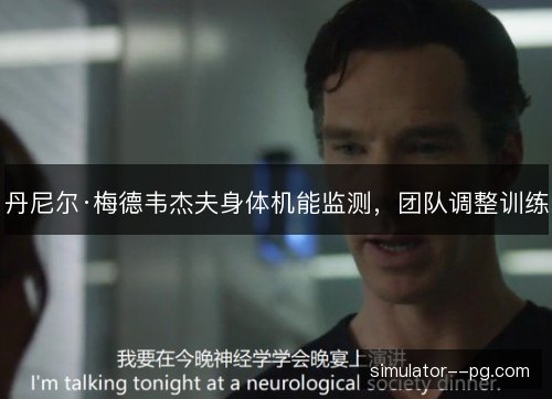 丹尼尔·梅德韦杰夫身体机能监测，团队调整训练