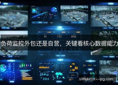 负荷监控外包还是自营，关键看核心数据能力